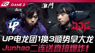 UP vs JDG: UP secures a 1-for-3 teamfight win with the Rift Herald and immediately takes the Dragon!