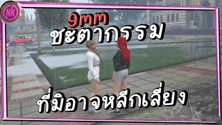 เตรียมรับมือกับแก๊ง 9mm - Midnight EP.193 [GTAV Roleplay]