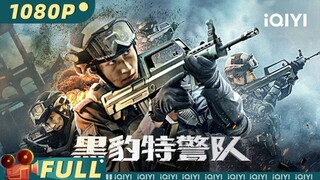 🇨🇳  黑豹特警队  Panther SWAT (w/Eng sub)  2023