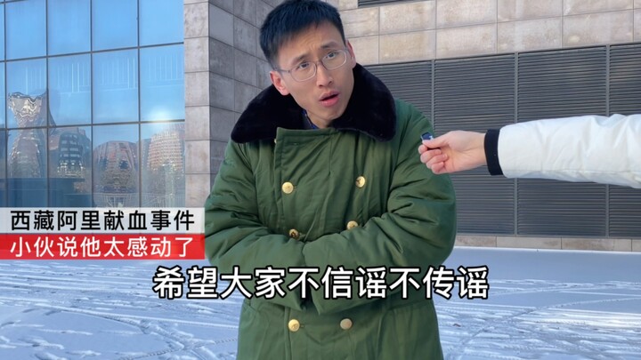 Xizang Ali blood donation incident: Young man says he was deeply moved and suggests turning it into 