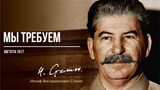 Сталин И.В. — Мы требуем (08.17)