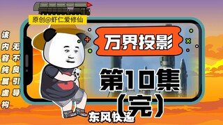 第10集完｜“ 东风快递搜 ，使命必达”，真理只在东风导弹射程之内！ #沙雕动画   #哔哩哔哩原创动画  #二次元