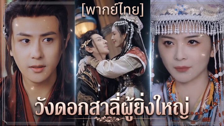 วังดอกสาลี่ผู้ยิ่งใหญ่ (พากย์ไทย)