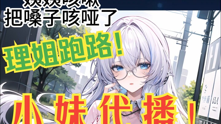 【理想_ideal】震惊！理姐傍大款跑路了，花5k招一个25岁小妹来直播（bushi