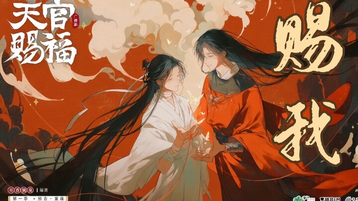 “仿佛人间天上从未诀别” ｜ 天官广播剧台词向剪辑 ｜ 主题曲赐我