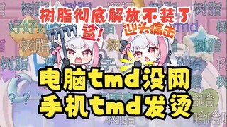 【梨安】电脑tmd没网，手机还tmd发烫卡顿，牢梨被逼的狂爆国粹🤬我要做疯狂原始人👿树脂彻底解放！