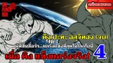 วันพันช์แมน - เมื่อคิงแข็งแกร่งจริง คิง ปะทะ อสุจิทอง (จบ) : ONE PUNCH MAN (KING) ฉบับแฟนเมด  EP.4