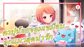 คาปูน้อยจอมเขมือบ|ลูกแมวสุดน่ารัก,น่ารักไม่มีที่สิ้นสุด:3_2