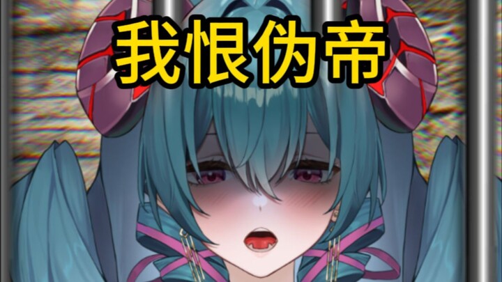 伪帝罚我坐深蹲，真是太可恶了！