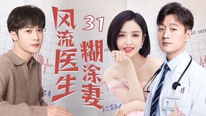 [Multi sub]《風流醫生糊塗妻》EP31 無業遊民攀上千金小姐變贅婿✨，提款機姐姐戀上風流醫生卻遇到萬般阻礙，重男輕女的爸爸VS變態控制慾的媽媽！恐怖來襲！🔥#檀健次 #佟丽娅 #佟大为