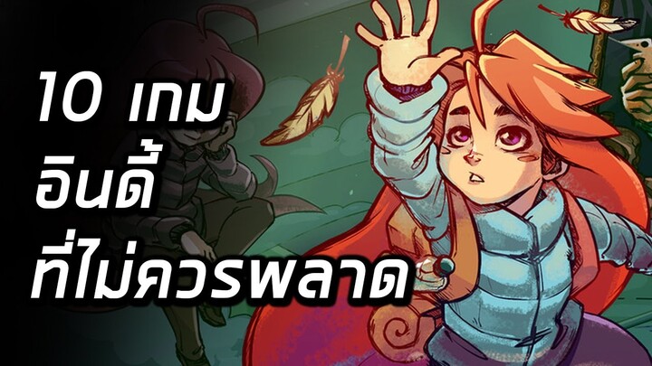 10 เกม "อินดี้ที่ไม่ควรพลาด"