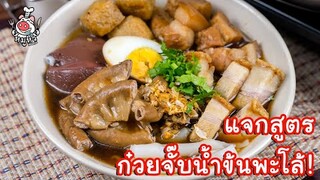 [แจกสูตร] ก๋วยจั๊บน้ำข้นพะโล้ - สูตรลับของเจ๊หมู