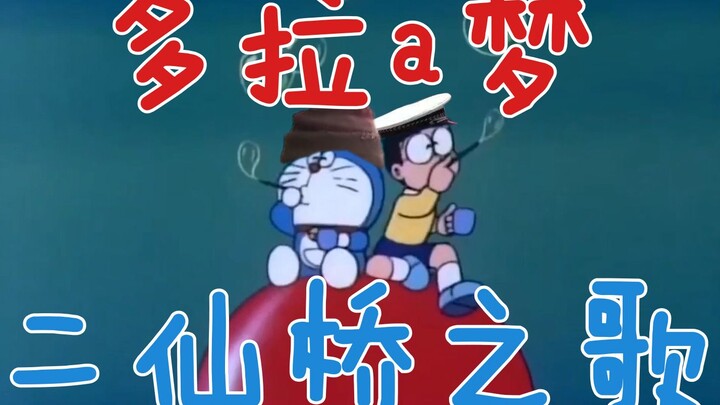 [Erxianqiao] Doraemon's Song