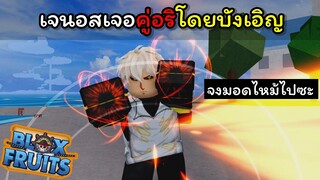 เจนอสเจอคู่อริโดยบังเอิญ..??? [Blox Fruits]