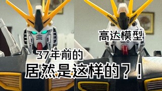 37年前的高达模型居然是这样的?!万代1987年先行版牛高达