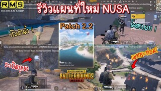 Pubg 📲 รีวิวแผนที่ใหม่ NUSA(นุสา) ขนาด 1X1 สนุกครบทุกรูปแบบ😱