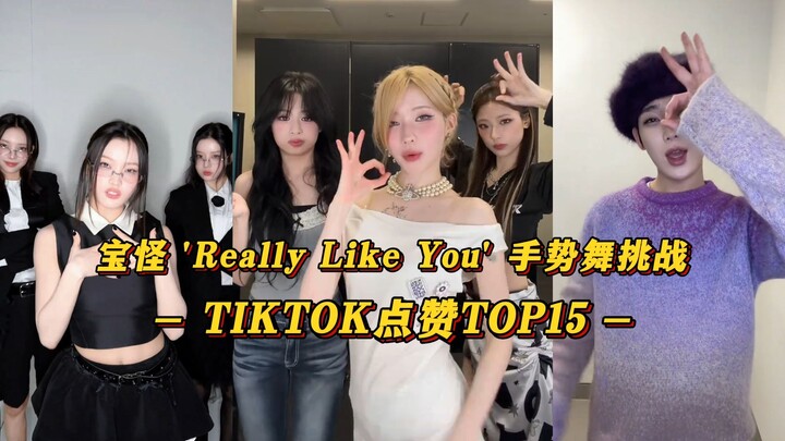 【Really Like You】Bao Guai Has a Comeback Track Too! Li Joins the Battle! Shan Yu Breaks 1 Million Li