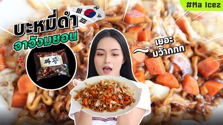 กินจุใจ! บะหมี่ดำเกาหลี จาจังมยอน ทำกินเองครั้งแรก[Ep.19] Ma Icez