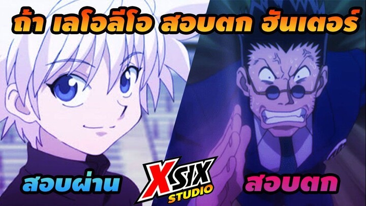 รีวิว HunterxHunter ถ้าเลโอลีโอ สอบตก