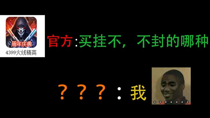 震惊！这游戏官方竟然公然卖挂，不要怕，我们是专业的，防封的哪种喔！