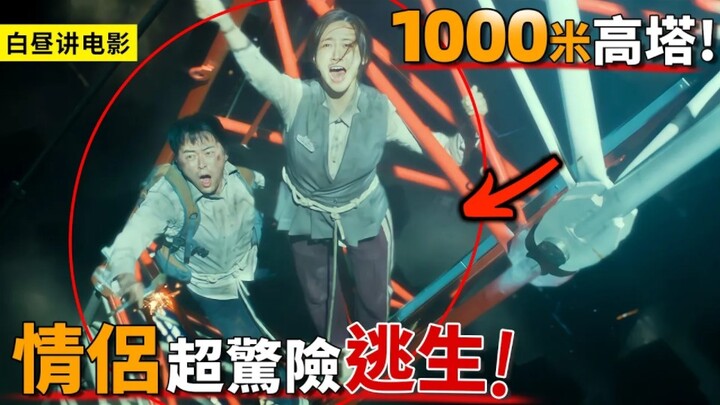 A couple saves an entire class, but they get trapped on a 1,000-meter-tall tower—heart‑pounding, hig