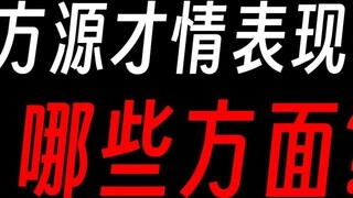 Sepuluh aspek yang menunjukkan bakat Fang Yuan: Bahkan Lord Long sangat memujinya?