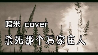 【呜米翻唱】杀死那个石家庄人