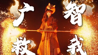 “当我用非遗炭花舞cos广智…”