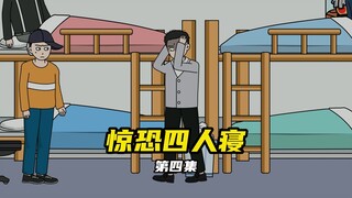 大学四人寝，我经过两重幻境，阿伟一段话惊呆我们....