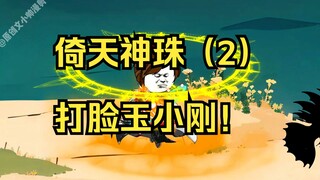 倚天神珠（2）打脸玉小刚！