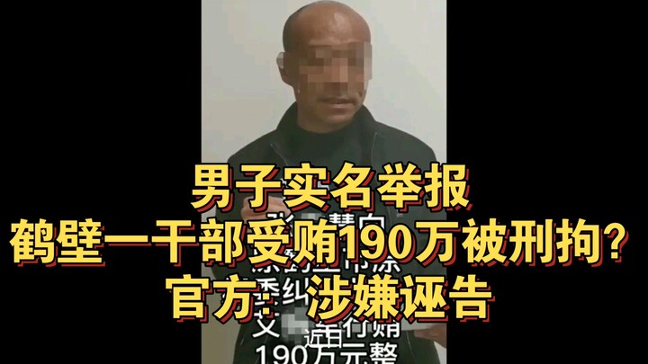 رجل يُبلغ رسميًا عن مسؤول في خهشي تلقّى رشوة بقيمة 1.9 مليون ويُحتجَز جنائيًا؟ الجهة الرسمية: يُشتبه