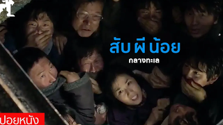 สปอยหนัง สับผีน้อยให้ปลากิน! หนังเกาหลีเรื่อง ปริศนาหมอกมรณะ Haemoo