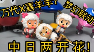 【苟校长】十年前万代居然推出过《喜羊羊与灰太狼》的玩具！！！！这做的也太屑了吧！