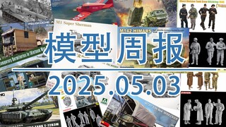 模型周报20250503，包括三花模型、FOREART模型、MINIART、壁虎模型、MENG、威龙模型等。