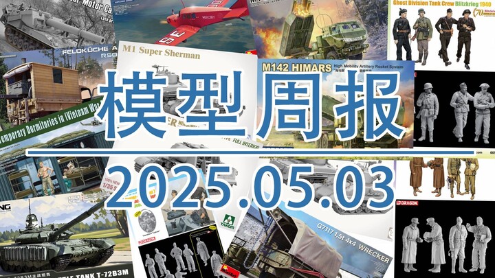 模型周报20250503，包括三花模型、FOREART模型、MINIART、壁虎模型、MENG、威龙模型等。