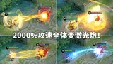 When a shooter has 2000% attack speed: this is called shooter glory! Hou Yi shot 60 arrows per secon
