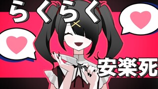 【ลายมือ/สาวสมอต้องพึ่งพาอย่างมาก】⚠らくらく安楽死⚠