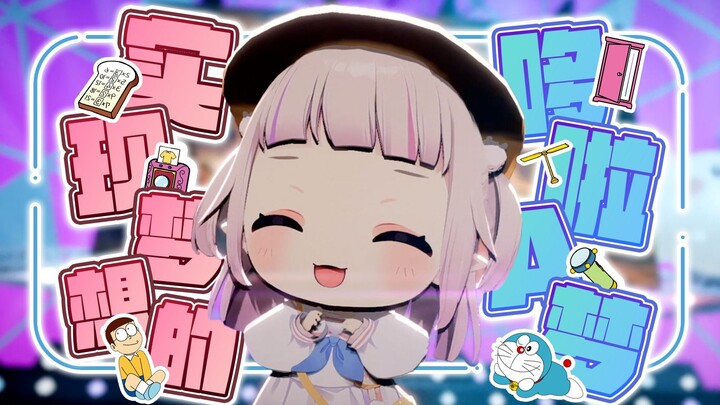 Hãy đến và mở cửa! Doraemon 3D của Lolita Nhật Bản sẽ được trình diễn trực tiếp🎤