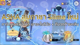 Ragnarok X: ริวิว ASHA สุ่มกาชา Slime ใหม่ การ์ดบอสมา? ตีบวกท้ายคลิบ