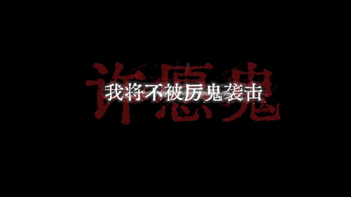 长枪落地，愿望实现