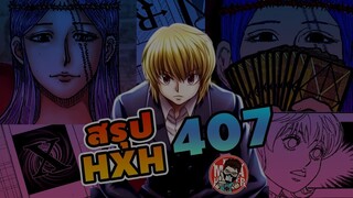 (สรุป HXH) 407 ฮันเตอร์ตอนล่าสุด #hunterxhunter