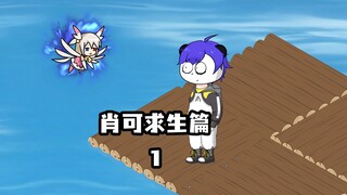 《肖可求生篇》｜全民求生，只有我有幸运系统