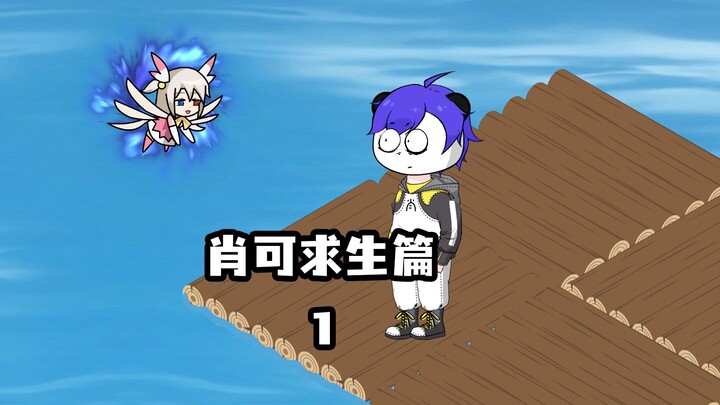 《肖可求生篇》｜全民求生，只有我有幸运系统
