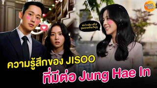 Snow Drop | ความรู้สึกของ JISOO ที่มีต่อ Jung Hae In