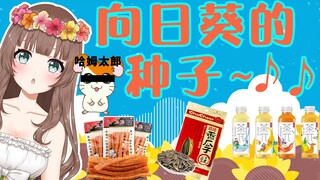 【Ya酱/熟肉】辣条劲真大！这饮料一股厕所芳香剂的味道！？Ya酱中国零食大开箱③