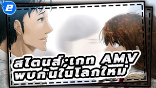 [สไตนส์;เกท AMV] ในที่สุด เราจะได้พบกันในโลกใหม่ (ตอนที่ 2)_2