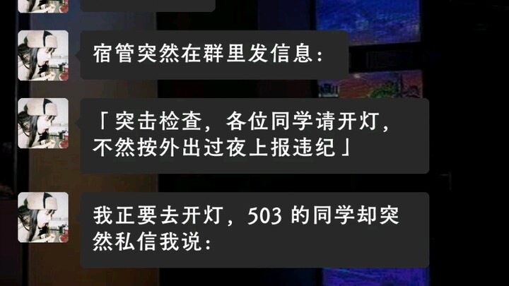 Setelah lampu dimatikan malam hari, penjaga asrama mengirim pesan di grup untuk melakukan inspeksi m