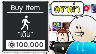 Roblox : ดราม่าเด็กไทยสร้างเกมหิว Robux☹️🤑Pay to Win