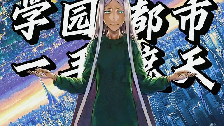 「魔禁」学园都市到底是什么？是科技的乌托邦，也是人性的绞肉机！