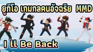 ยูกิโอ เกมกลคนอัจฉริยะ/MMD
I 'll Be Back